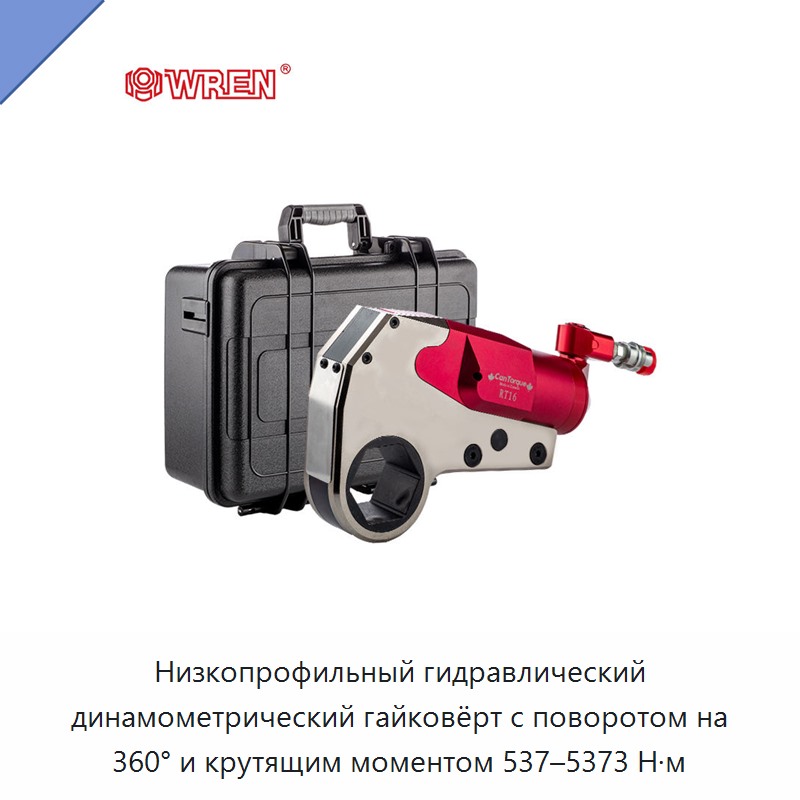 Низкопрофильный гидравлический динамометрический гайковёрт с поворотом на 360° и крутящим моментом 537–5373 Н·м — Прочие гидравлические инструменты