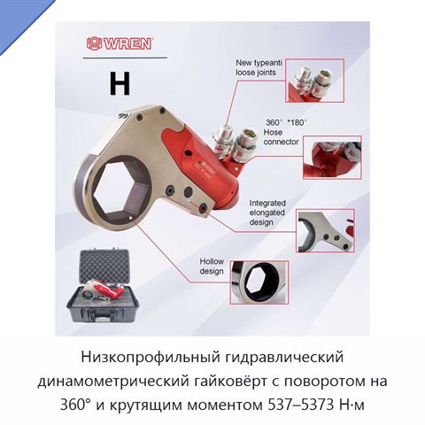 Низкопрофильный гидравлический динамометрический гайковёрт с поворотом на 360° и крутящим моментом 537–5373 Н·м
