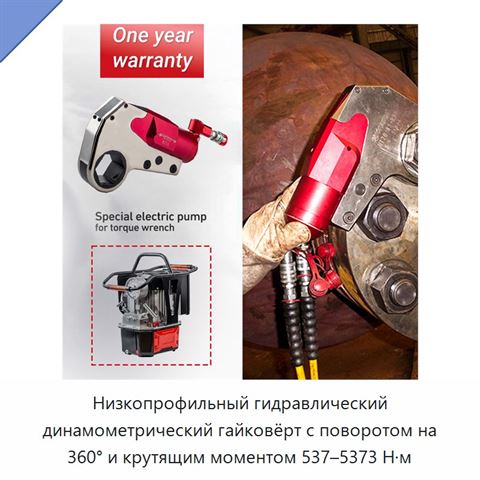 Низкопрофильный гидравлический динамометрический гайковёрт с поворотом на 360° и крутящим моментом 537–5373 Н·м