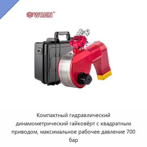 Компактный гидравлический динамометрический гайковёрт с квадратным приводом, максимальное рабочее давление 700 бар