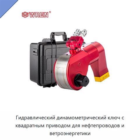 Гидравлический динамометрический ключ с квадратным приводом для нефтепроводов и ветроэнергетики