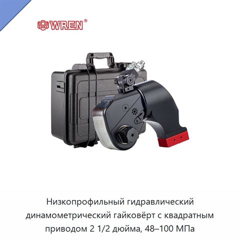 Низкопрофильный гидравлический динамометрический гайковёрт с квадратным приводом 2 1/2 дюйма, 48–100 МПа