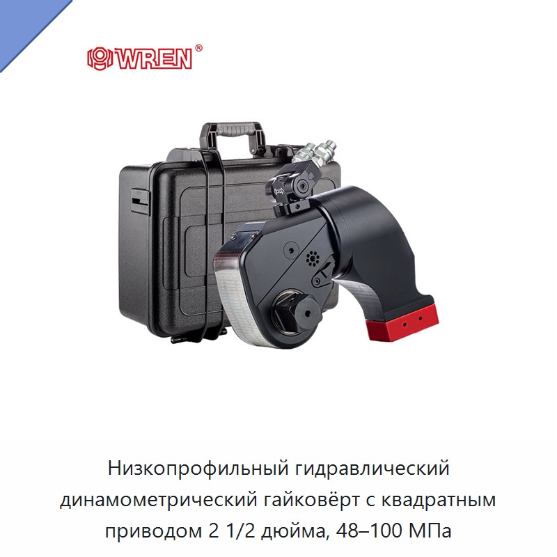 Низкопрофильный гидравлический динамометрический гайковёрт с квадратным приводом 2 1/2 дюйма, 48–100 МПа — Прочие гидравлические инструменты