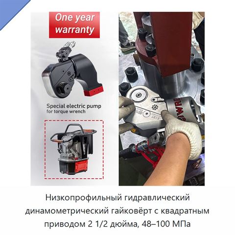 Низкопрофильный гидравлический динамометрический гайковёрт с квадратным приводом 2 1/2 дюйма, 48–100 МПа