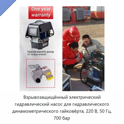 Взрывозащищённый электрический гидравлический насос для гидравлического динамометрического гайковёрта, 220 В, 50 Гц, 700 бар