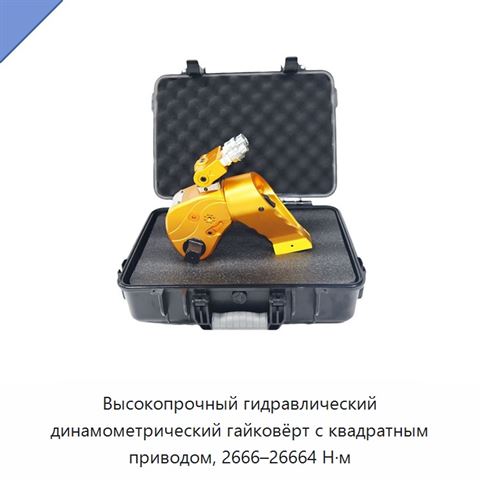 Высокопрочный гидравлический динамометрический гайковёрт с квадратным приводом, 2666–26664 Н·м