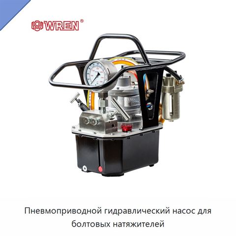 Пневмоприводной гидравлический насос для болтовых натяжителей