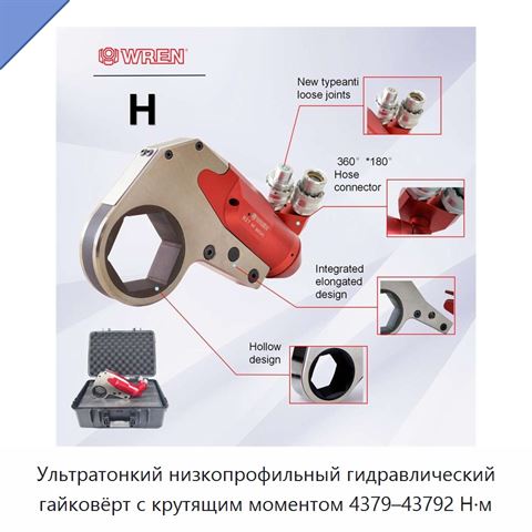 Ультратонкий низкопрофильный гидравлический гайковёрт с крутящим моментом 4379–43792 Н·м