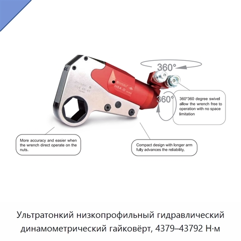 Ультратонкий низкопрофильный гидравлический динамометрический гайковёрт, 4379–43792 Н·м
