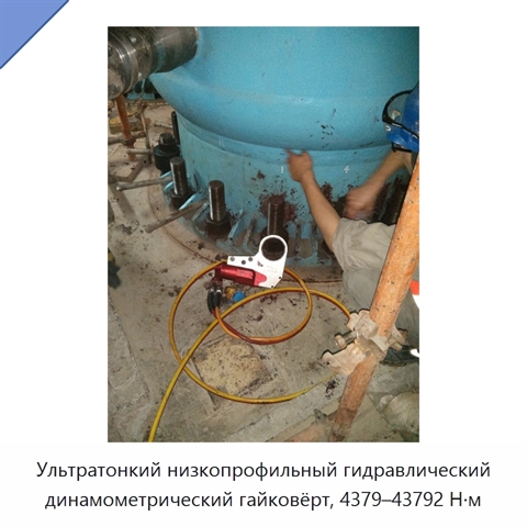 Ультратонкий низкопрофильный гидравлический динамометрический гайковёрт, 4379–43792 Н·м