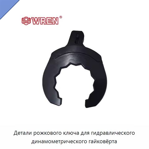 Детали рожкового ключа для гидравлического динамометрического гайковёрта