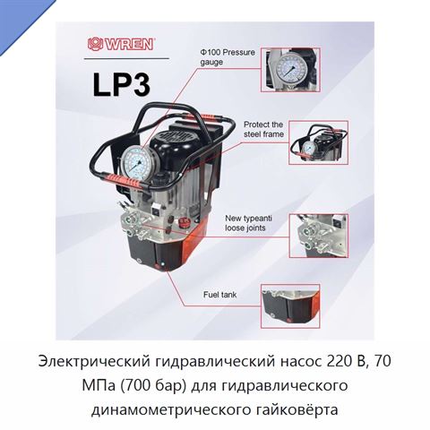 Электрический гидравлический насос 220 В, 70 МПа (700 бар) для гидравлического динамометрического гайковёрта