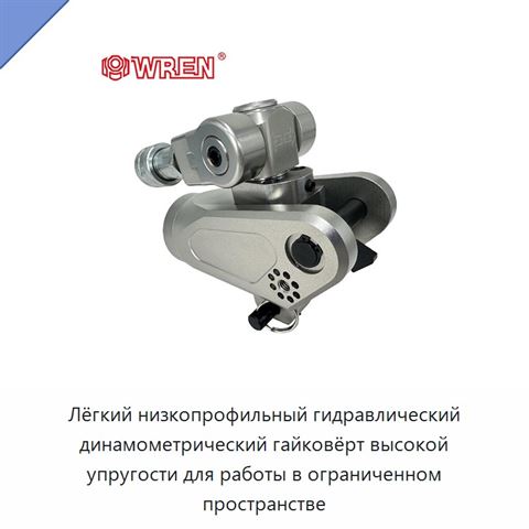 Лёгкий низкопрофильный гидравлический динамометрический гайковёрт высокой упругости для работы в ограниченном пространстве