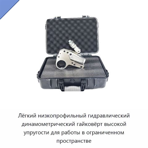 Лёгкий низкопрофильный гидравлический динамометрический гайковёрт высокой упругости для работы в ограниченном пространстве