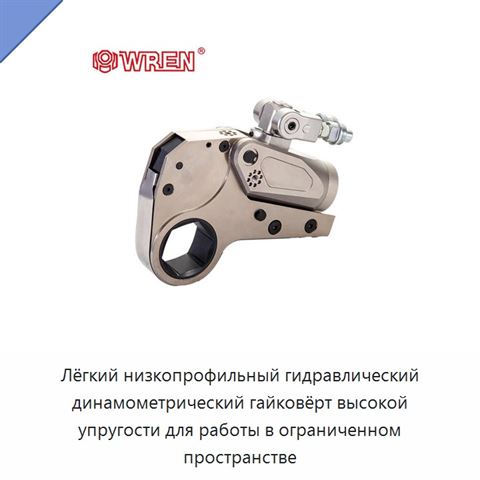 Лёгкий низкопрофильный гидравлический динамометрический гайковёрт высокой упругости для работы в ограниченном пространстве