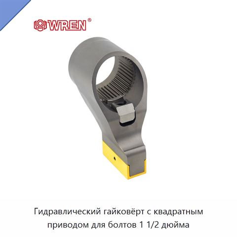 Гидравлический гайковёрт с квадратным приводом для болтов 1 1/2 дюйма