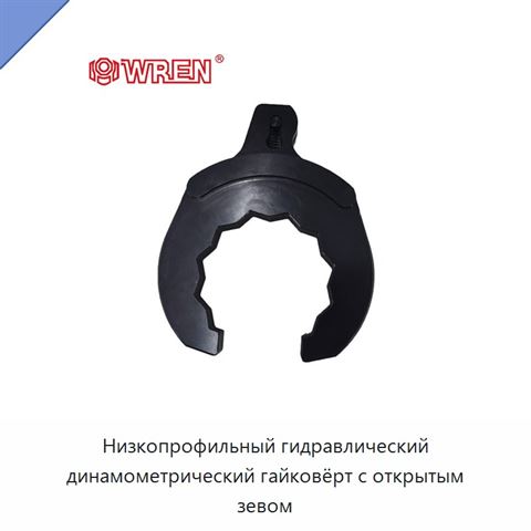 Низкопрофильный гидравлический динамометрический гайковёрт с открытым зевом