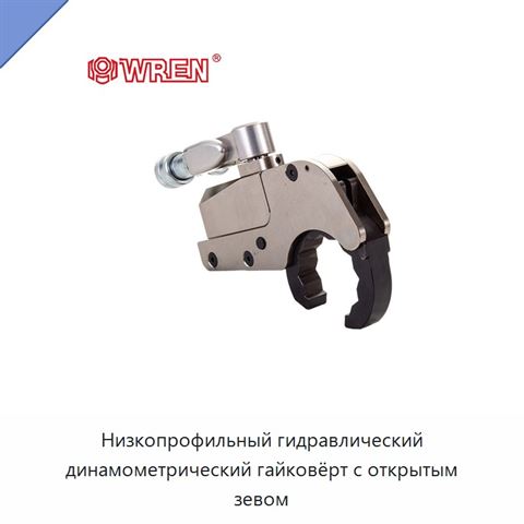 Низкопрофильный гидравлический динамометрический гайковёрт с открытым зевом