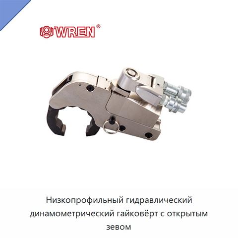 Низкопрофильный гидравлический динамометрический гайковёрт с открытым зевом