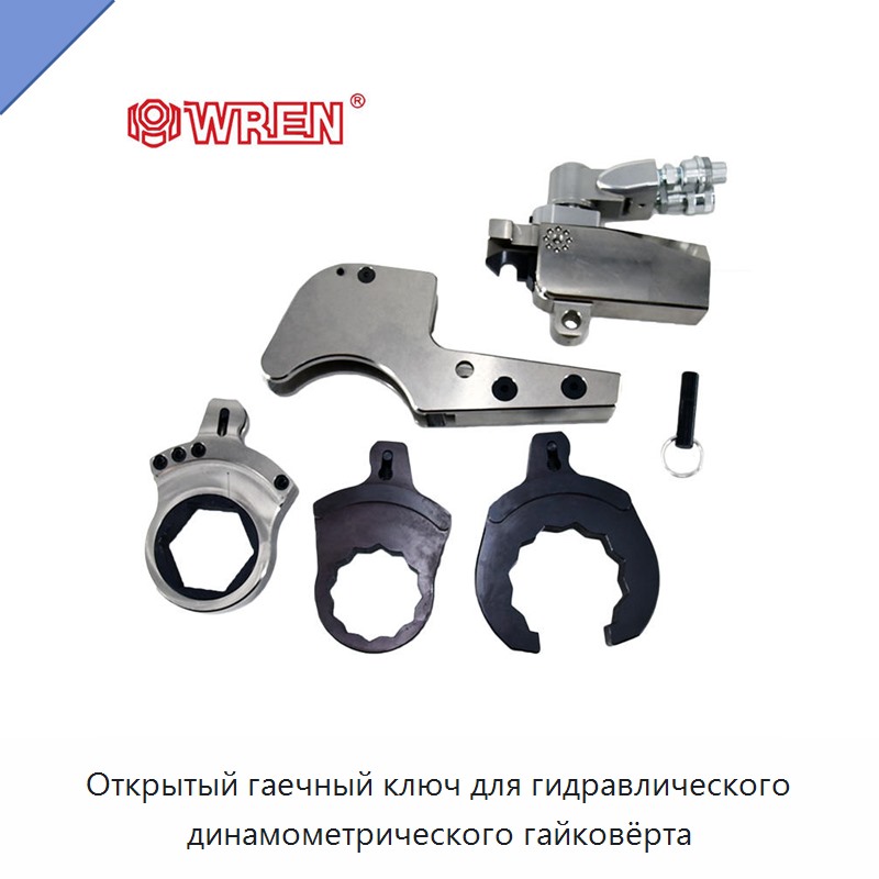Открытый гаечный ключ для гидравлического динамометрического гайковёрта — Прочие гидравлические инструменты