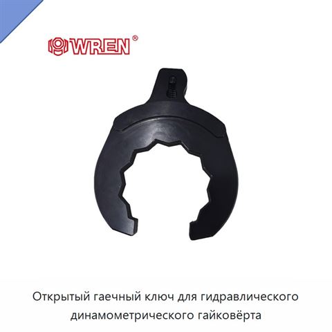Открытый гаечный ключ для гидравлического динамометрического гайковёрта