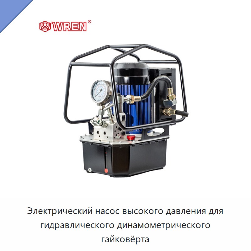 Электрический насос высокого давления для гидравлического динамометрического гайковёрта — Гидравлические насосы
