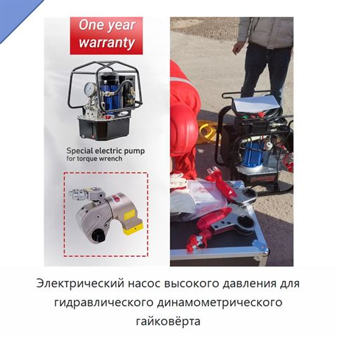 Электрический насос высокого давления для гидравлического динамометрического гайковёрта