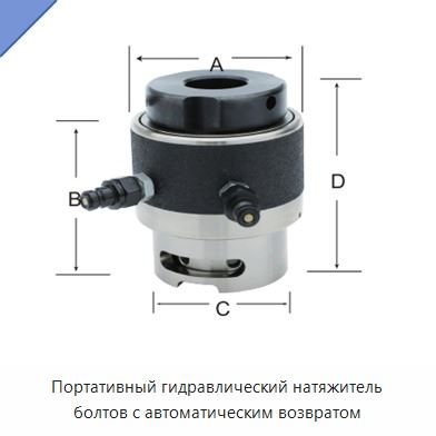 Портативный гидравлический натяжитель болтов с автоматическим возвратом