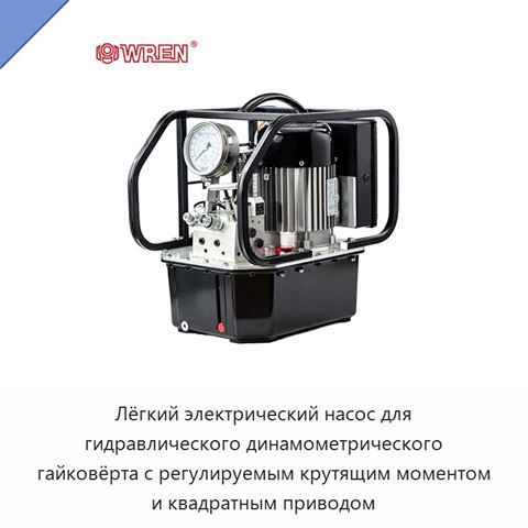 Лёгкий электрический насос для гидравлического динамометрического гайковёрта с регулируемым крутящим моментом и квадратным приводом