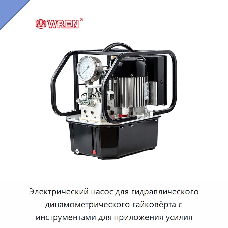 Электрический насос для гидравлического динамометрического гайковёрта с инструментами для приложения усилия — Гидравлические насосы