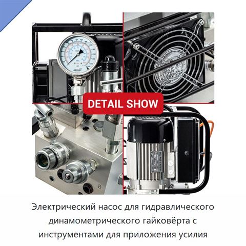 Электрический насос для гидравлического динамометрического гайковёрта с инструментами для приложения усилия