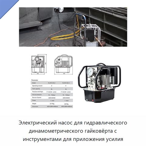 Электрический насос для гидравлического динамометрического гайковёрта с инструментами для приложения усилия