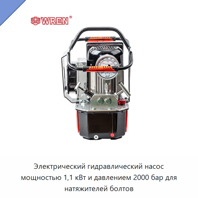 Электрический гидравлический насос мощностью 1,1 кВт и давлением 2000 бар для натяжителей болтов — Гидравлические насосы