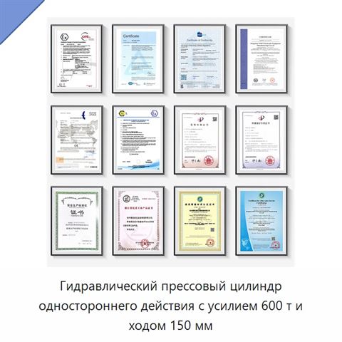 Гидравлический прессовый цилиндр одностороннего действия с усилием 600 т и ходом 150 мм