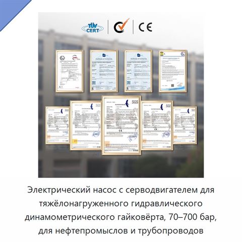 Электрический насос с серводвигателем для тяжёлонагруженного гидравлического динамометрического гайковёрта, 70–700 бар, для нефтепромыслов и трубопроводов