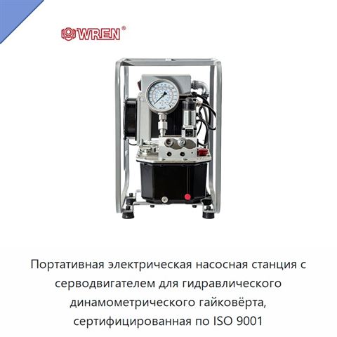 Портативная электрическая насосная станция с серводвигателем для гидравлического динамометрического гайковёрта, сертифицированная по ISO 9001