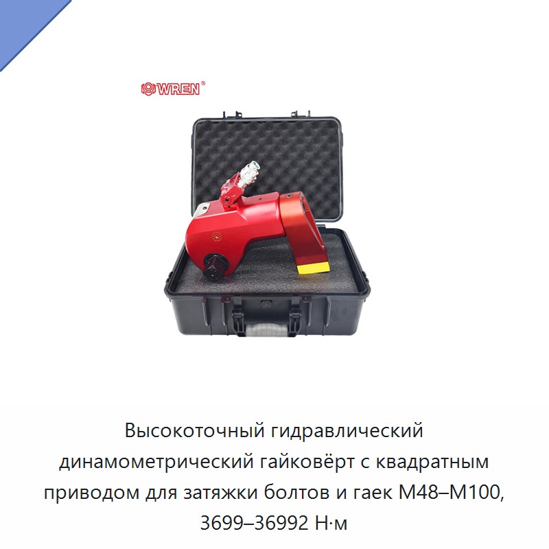 Высокоточный гидравлический динамометрический гайковёрт с квадратным приводом для затяжки болтов и гаек M48–M100, 3699–36992 Н·м — Прочие гидравлические инструменты