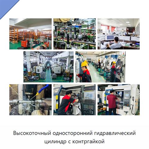 Высокоточный односторонний гидравлический цилиндр с контргайкой