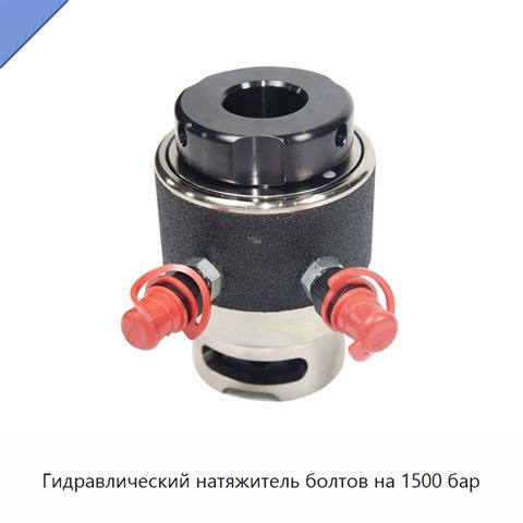 Гидравлический натяжитель болтов на 1500 бар