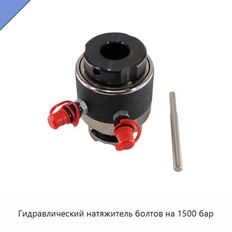 Гидравлический натяжитель болтов на 1500 бар