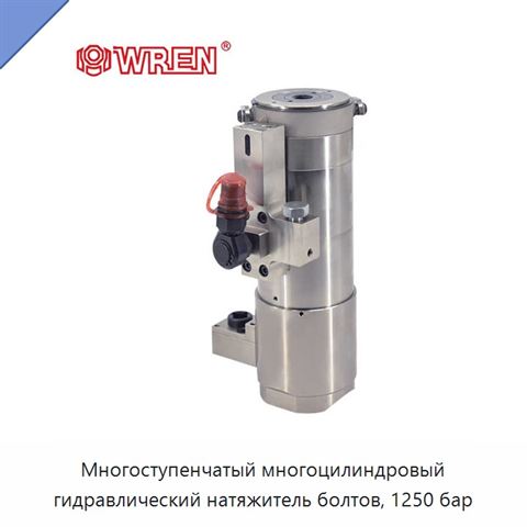 Многоступенчатый многоцилиндровый гидравлический натяжитель болтов, 1250 бар