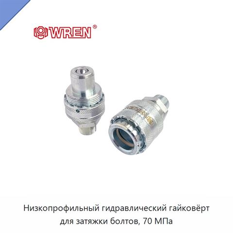 Низкопрофильный гидравлический гайковёрт для затяжки болтов, 70 МПа