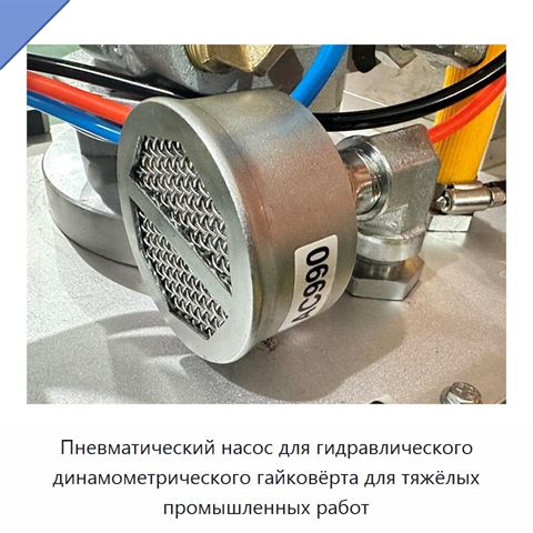Пневматический насос для гидравлического динамометрического гайковёрта для тяжёлых промышленных работ