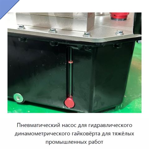 Пневматический насос для гидравлического динамометрического гайковёрта для тяжёлых промышленных работ