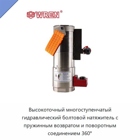 Высокоточный многоступенчатый гидравлический болтовой натяжитель с пружинным возвратом и поворотным соединением 360°