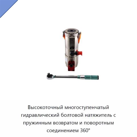 Высокоточный многоступенчатый гидравлический болтовой натяжитель с пружинным возвратом и поворотным соединением 360°
