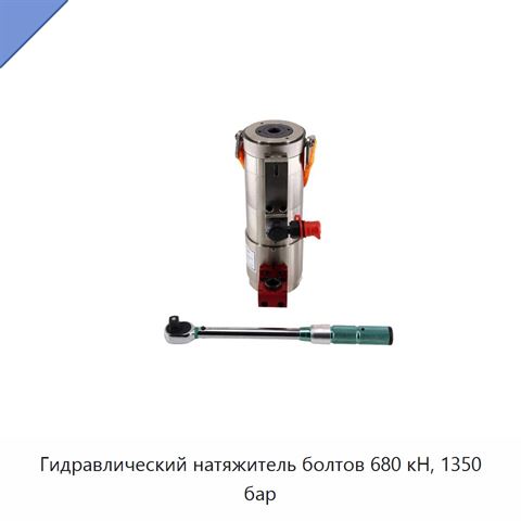 Гидравлический натяжитель болтов 680 кН, 1350 бар