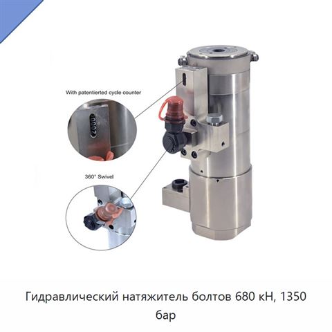 Гидравлический натяжитель болтов 680 кН, 1350 бар