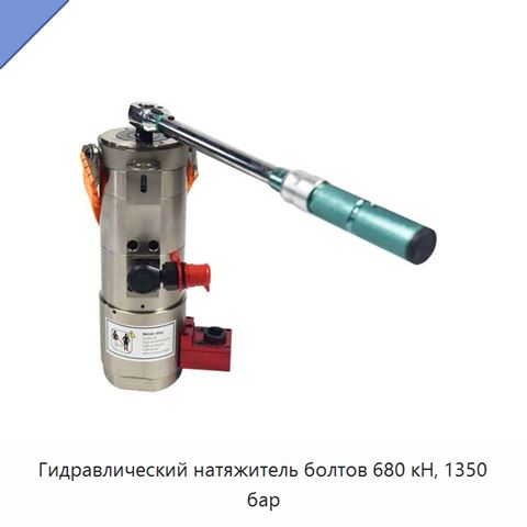 Гидравлический натяжитель болтов 680 кН, 1350 бар
