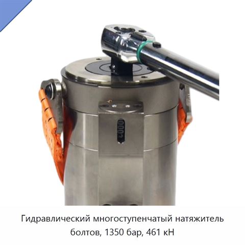 Гидравлический многоступенчатый натяжитель болтов, 1350 бар, 461 кН